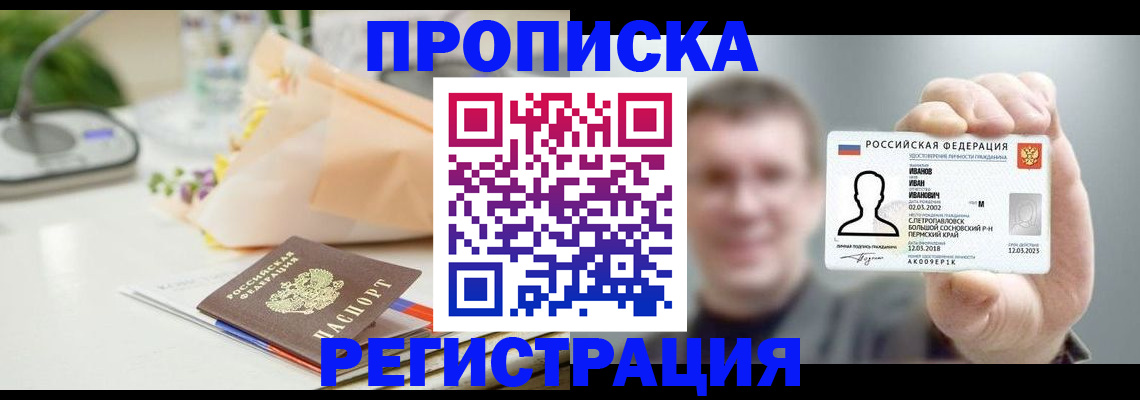 временная прописка в Иркутске